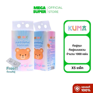 [แพ็ค5] Kuma คุมะ กระดาษทิชชู่คุมะแบบแขวน จำนวน 1000 แผ่น : แพ็ค x5