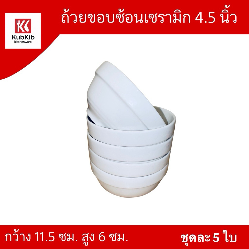 (ขานเป็นชุด)ถ้วย/ชามเซรามิค ขอบซ้อน ขนาด 4.5" ชุดละ5ใบ