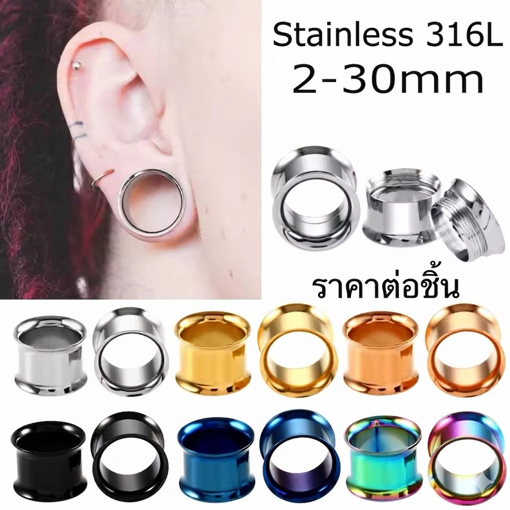 จิวระเบิดหูแบบอุโมงค์  (Tunnel) (3-20mm) จิวปากแตร สแตนเลสแท้ เกรดเครื่องมือแพทย์ จิวตาไก่ ไม่ลอกไม่ดำ (ราคาต่อชิ้น)