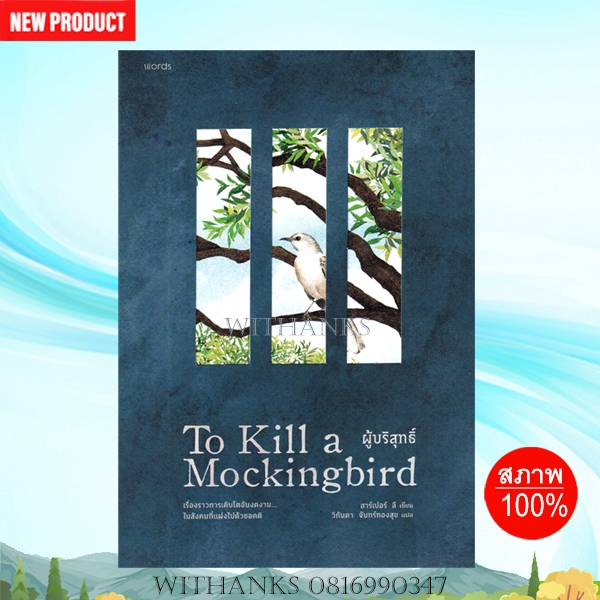 หนังสือ ผู้บริสุทธิ์ To Kill a Mockingbird โดย ฮาร์เปอร์ ลี เขียน / วิกันดา แปล (หนังสือใหม่) วรรณกรรมคลาสสิก