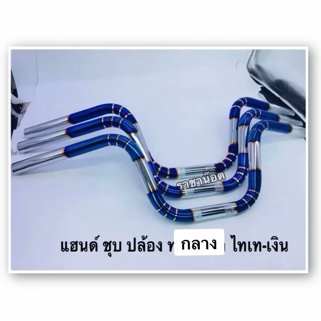 PCX 160แฮนด์ ไทเทตัดเงินปล้องลาย-สำหรับPcx ปี18-Pcx160-Msx Ksr N max .ขนาด22มิล(ราคาต่อ 1 อัน) เลือกสีในตัวเลือก