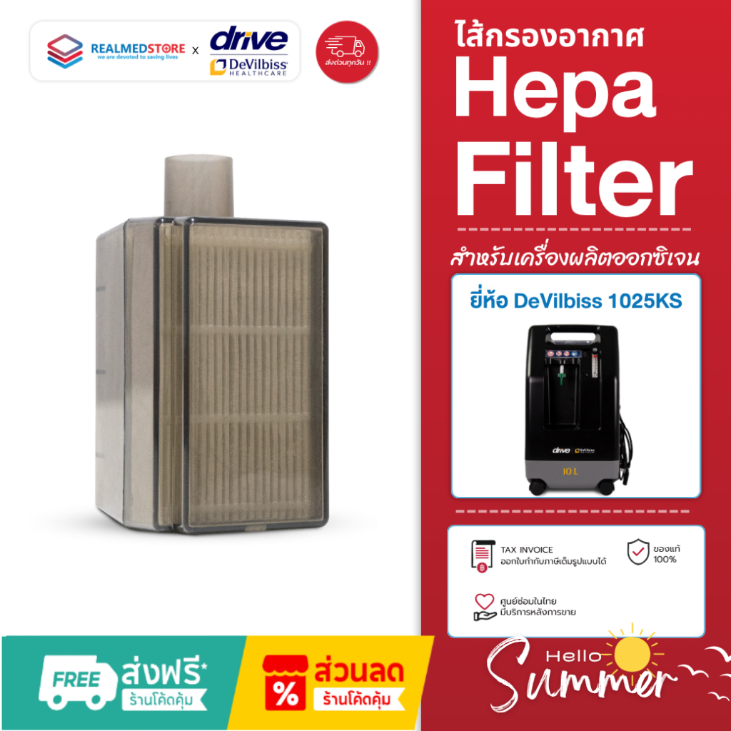 ไส้กรองอากาศ HEPA Filter สำหรับเครื่องผลิตออกซิเจน DeVilbiss รุ่น 1025KS