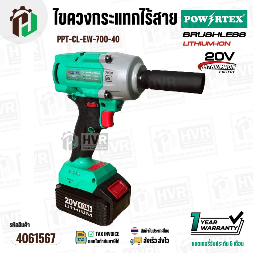 บล็อกไร้สาย 1/2" 20V POWERTEX ( PPT-CL-EW-700-40 ) ( BRUSHLESS )  750 N.m / 880 N.m #4061567