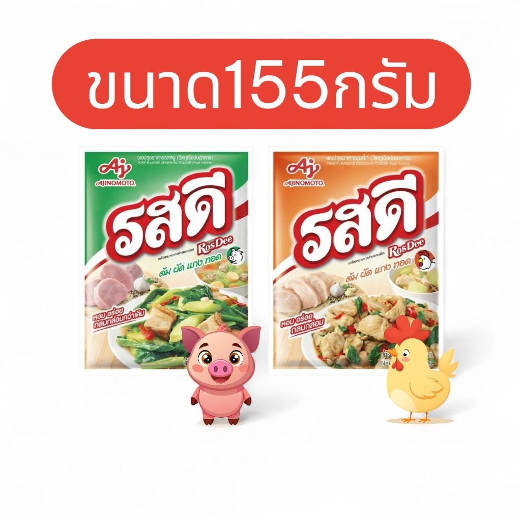 รสดี Ajinomoto ผงปรุงรส800กรัม (รสหมู/รสไก่) สูตรเข้มข้น หอมอร่อย ทำอาหารได้ทุกเมนู คุ้มสุดยกถุงใหญ่
