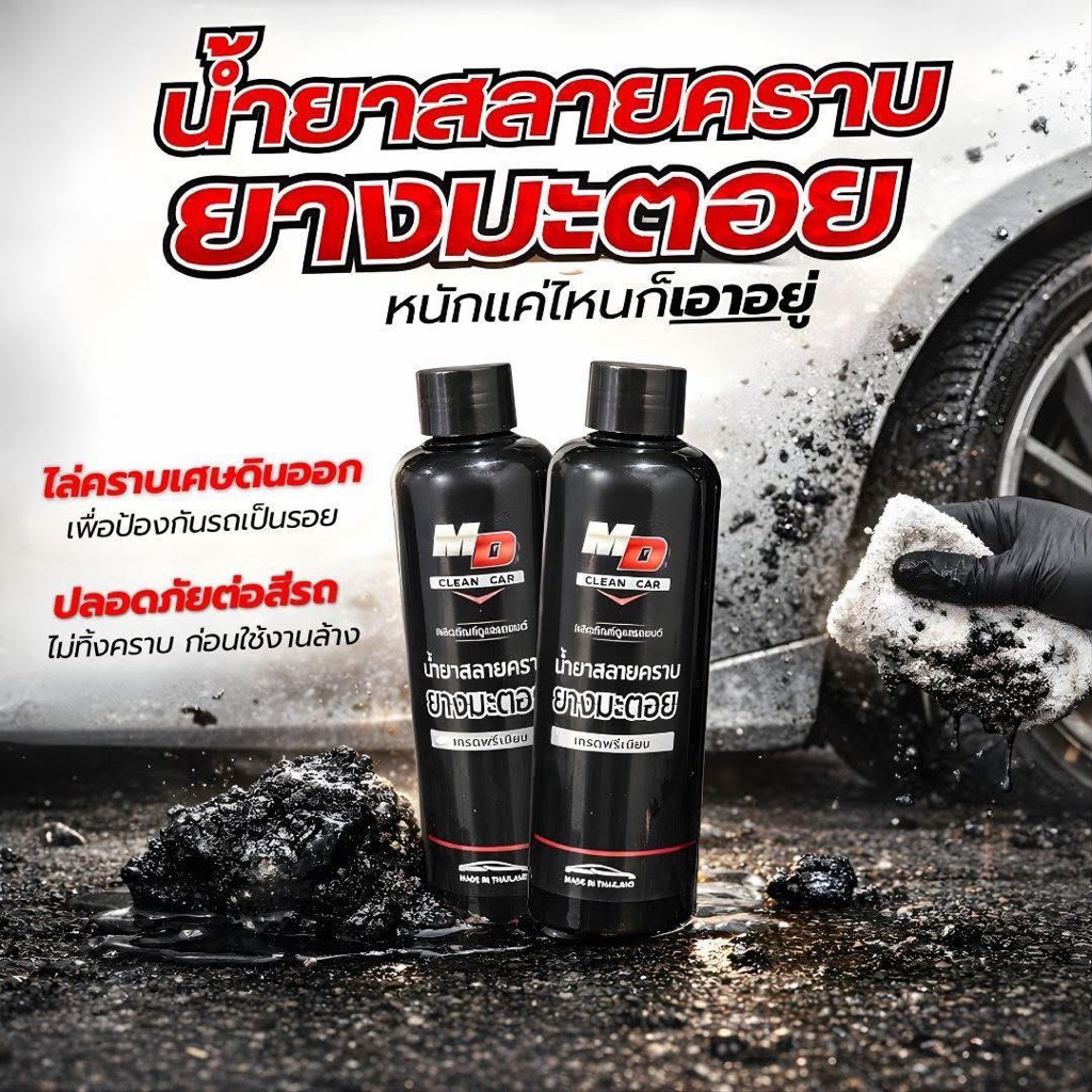 5.5 น้ำยาสลายคราบยางมะตอย MD 1 ขวด