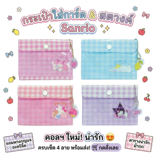 กระเป๋าใส่เหรียญ การ์ด หรือบัตรต่างๆ ลายลิขสิทธิ์แท้ Sanrio ขนาด 11.5x8 cm รุ่น 011 Kitty, Melody, Kuromi, Cinnamoroll