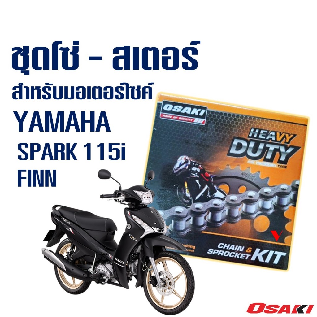 OSAKI แท้ รุ่นหนาพิเศษ HEAVY DUTY 428H ชุดโซ่ สเตอร์หน้าหลัง YAMAHA SPARK 115i / FINN