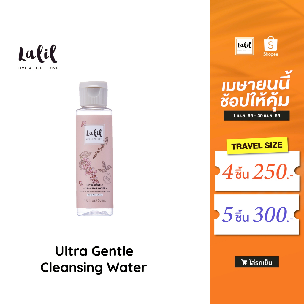 (Travel Size) Lalil Ultra Gentle Cleansing Water 50ml. (ผลิตภัณฑ์เช็ดเครื่องสำอางขนาดพกพา)
