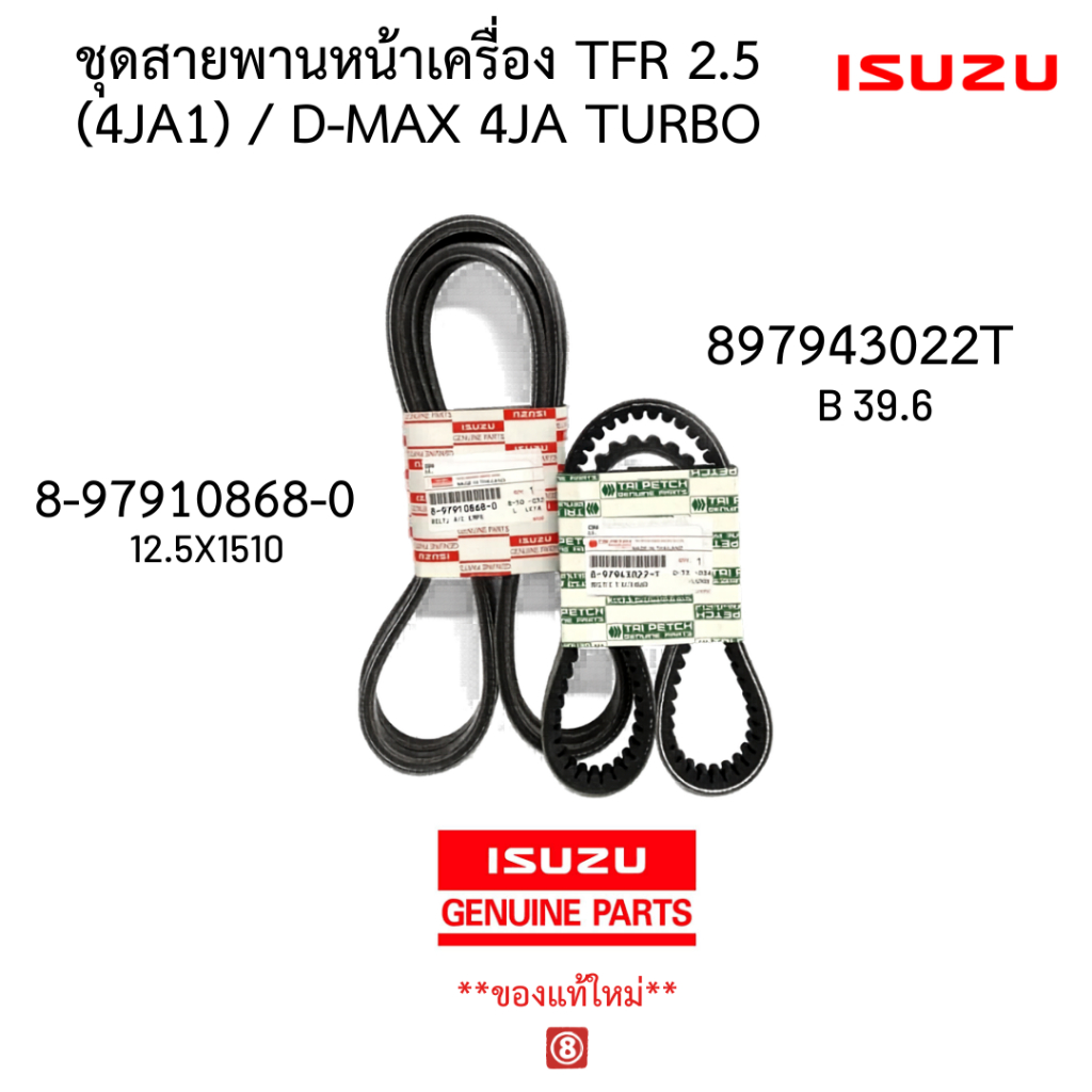 แท้ศูนย์ ชุดสายพานหน้าเครื่อง  TFR 2.5 (4JA1) / D-MAX 4JA TURBO รหัส.897943022T /8-97910868-0