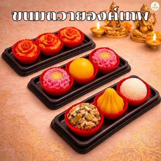 ลาดู โมทกะ และ อาลัว ถวายขอพรในโอกาสพิเศษ ถวายองค์พระพิฆเนศ องค์เทพ มี3ชุดให้เลือก