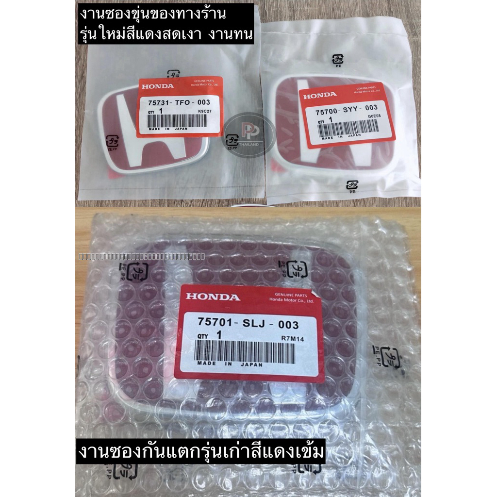 🔥โลโก้Hแดง Honda(🇹🇭งานรุ่นใหม่ซองขุ่นสีสดทน)ระบุรุ่นรถ/ปีรถในหมายเหตุ รูปที่ 8