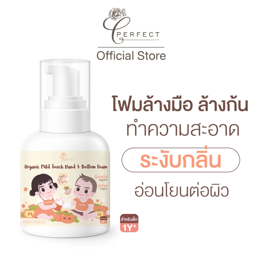 PERFECT โฟมลูกพลับ ล้างมือและก้น สูตรออร์แกนิค ทำความสะอาดอ่อนโยน ปลอดภัยสำหรับเด็ก 1 ปีขึ้นไป