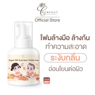 PERFECT โฟมลูกพลับ ล้างมือและก้น สูตรออร์แกนิค ทำความสะอาดอ่อนโยน ปลอดภัยสำหรับเด็ก 1 ปีขึ้นไป