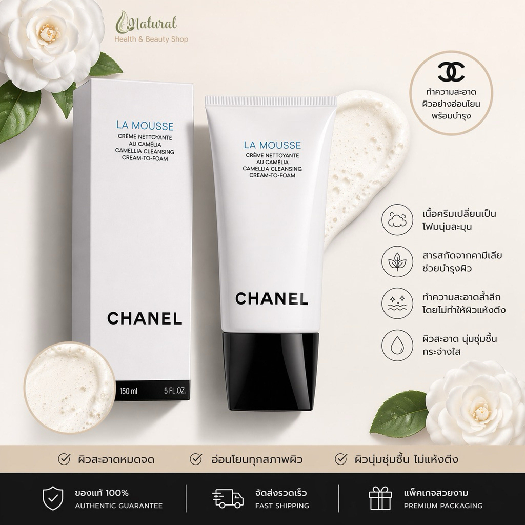 CHANEL LA MOUSSE Anti-Pollution Cleansing Cream-To-Foam (150ml) ของแท้ 100% - ครีมทำความสะอาดผิวแปรเปลี่ยนเป็นเนื้อโฟม