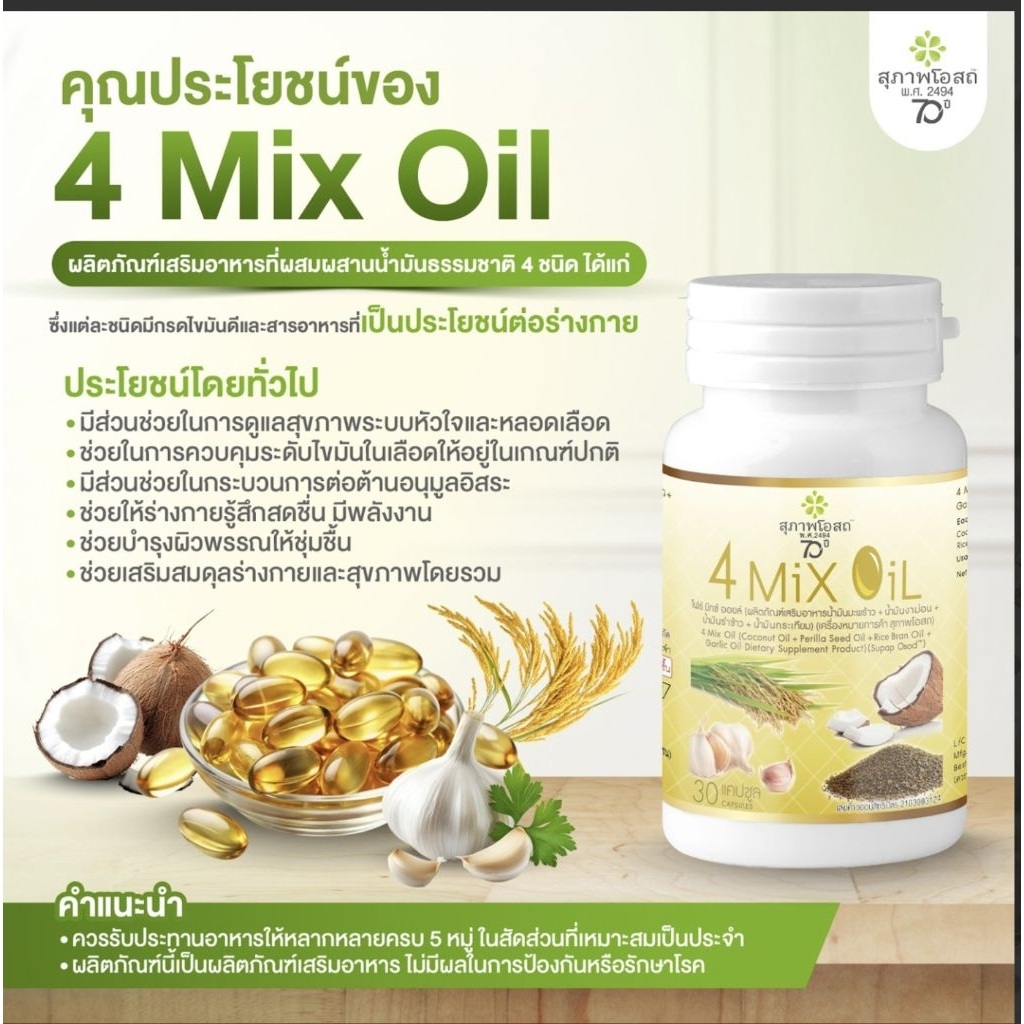 4 Mix Oil น้ำมัน 4 ชนิด