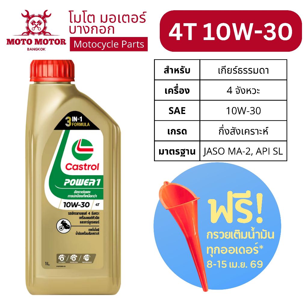 น้ำมันเครื่อง มอเตอร์ไซค์ คาสตรอล CASTROL POWER1 4T 10W-30 มอเตอร์ไซค์ 4 จังหวะเกียร์ธรรมดา