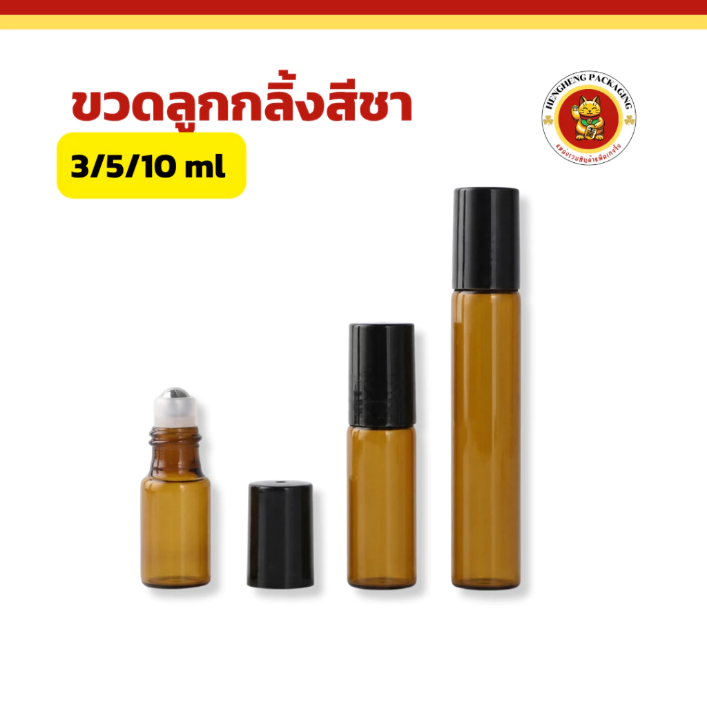 ขวดลูกกลิ้งสีชา ขนาด3/5/10ml ใช้ใส่ยาดม น้ำมันหอมระเหย ขวดโรลออน