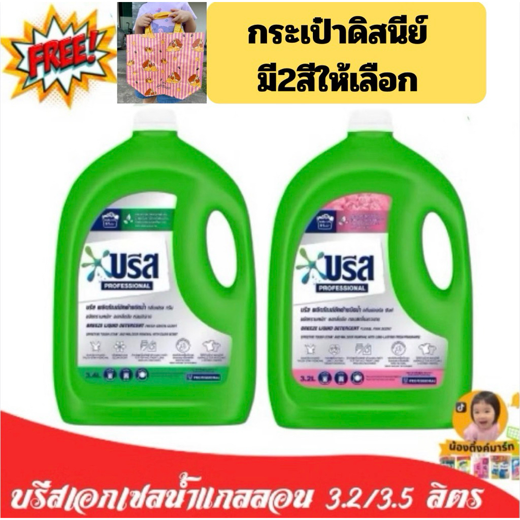 บรีสเอกเซลซักผ้าน้ำแกลลอน 3.2/3.4 ลิตร[🔥ฟรี กระเป๋า/ซันไลต์]