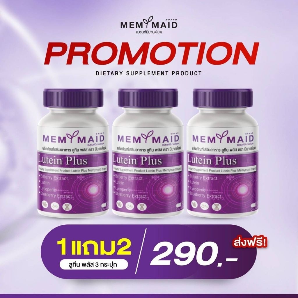 ลูทีนพลัส มีมายด์เมดบำรุงตา1กระปุก30แคปซูล(ได้ส่งฟรี+ส่วนลด)