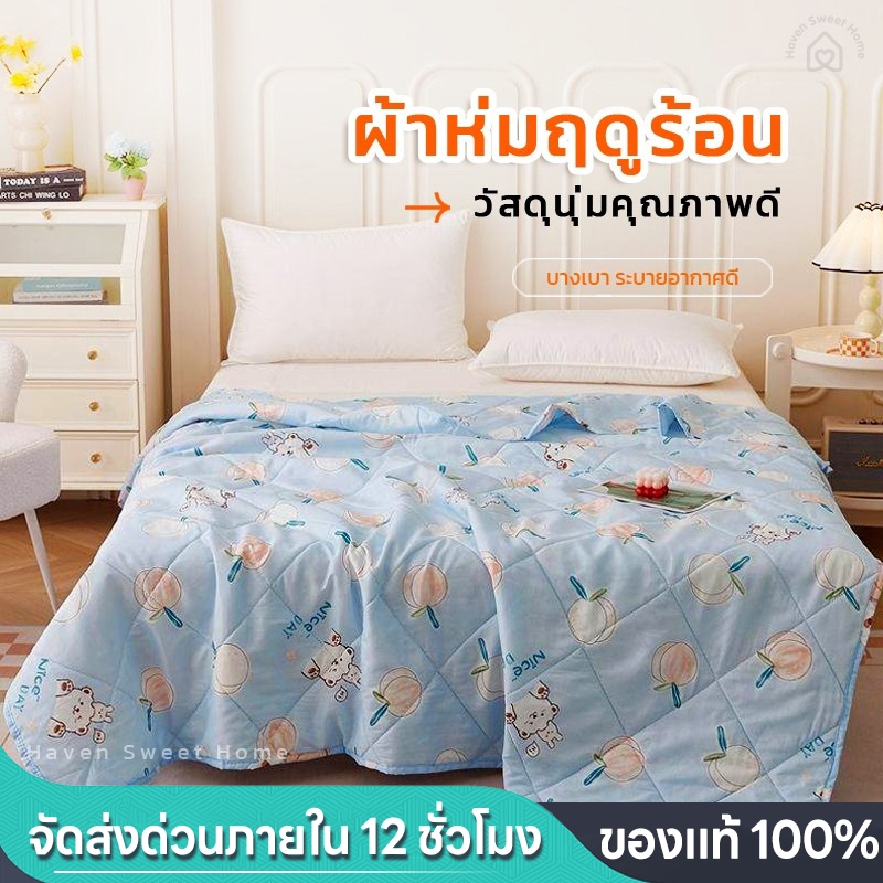 HSH ผ้านวมบางฤดูร้อน ผ้านวม 100% ฝ้ายอัพเกรด ผ้านวมใยไหมเทียม ใยถั่วเหลือง ซักได้ ระบายอากาศดี ใช้ได้ทุกฤดู