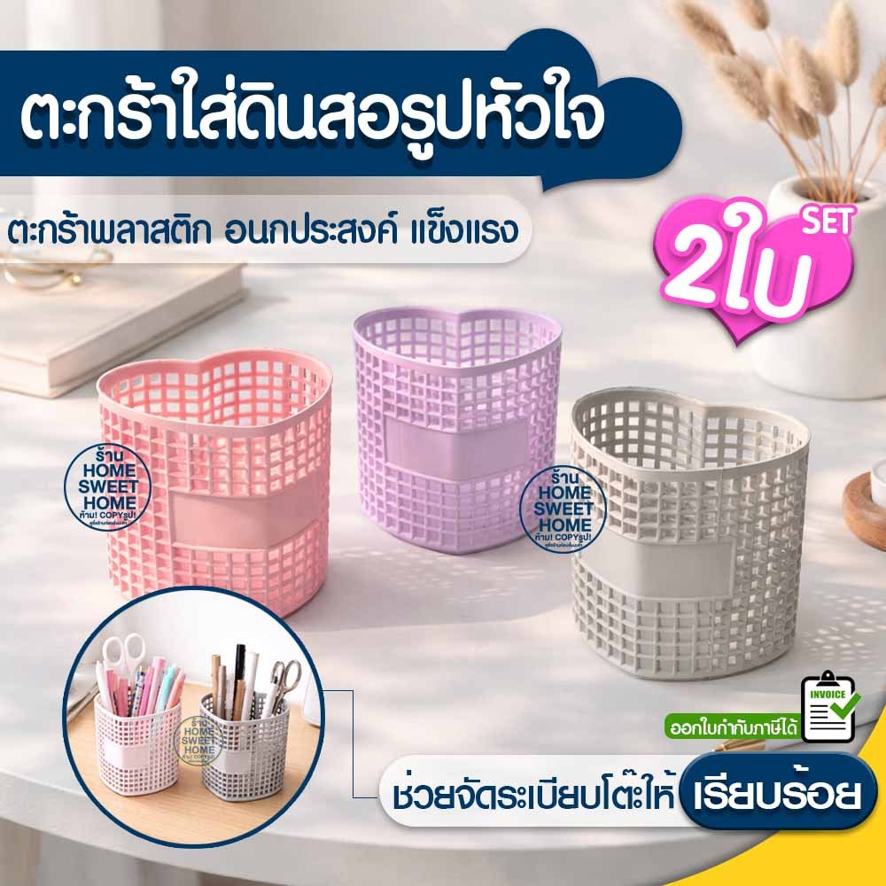 กล่องใส่ดินสอ รูปหัวใจ SET (2ใบ) มินิมอล (SE-8002) ตะกร้าใส่อุปกรณ์ เครื่องเขียน ปากกา ดินสอ พาสเทล Outlet