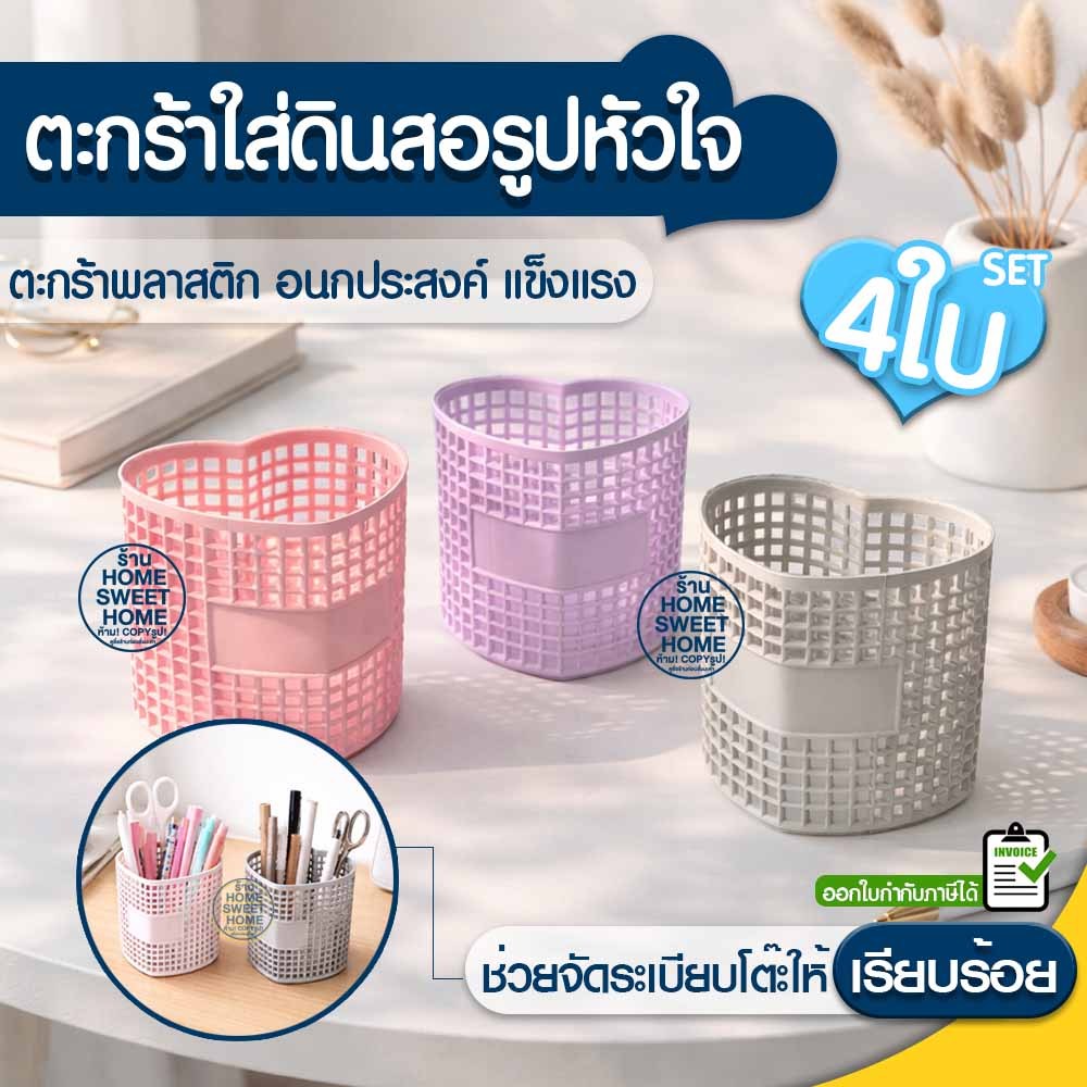กล่องใส่ดินสอ รูปหัวใจ SET (4ใบ) มินิมอล (SE-8002) ตะกร้าใส่อุปกรณ์ เครื่องเขียน ปากกา ดินสอ พาสเทล Outlet