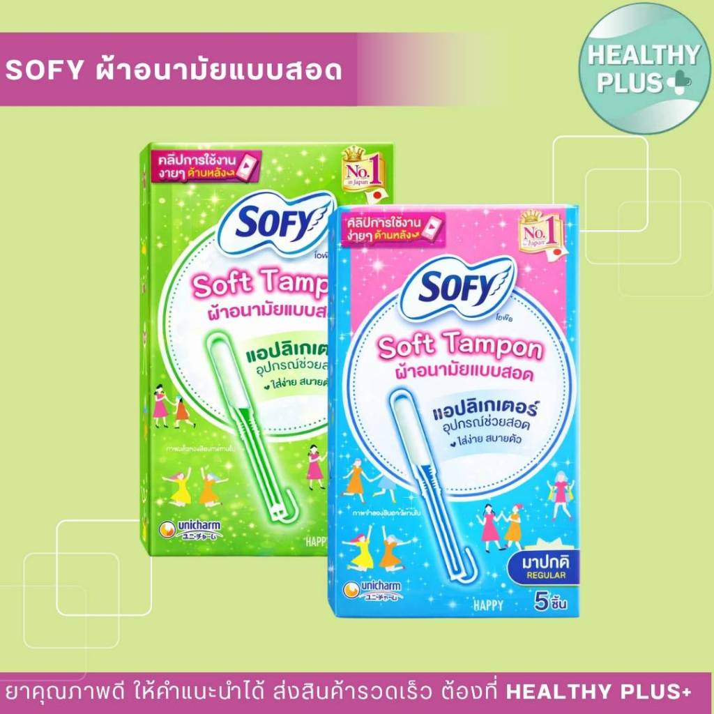 !SOFY ผ้าอนามัยแบบสอด โซฟี ผ้าอนามัยแบบสอด ซอฟต์ แทมปอน แอปลิเกเตอร์ รุ่นมาปกติ 5 ชิ้น