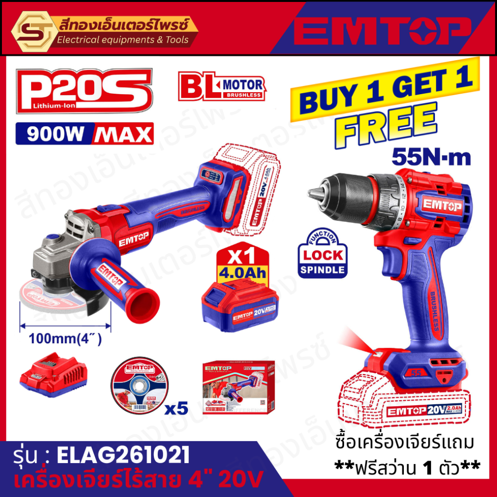 ซื้อ 1 แถม 1  EMTOP ชุดสว่าน+เครื่องเจียร์ 20V Brushless แรงจัด 900W MAX พร้อมแบต 4.0Ah