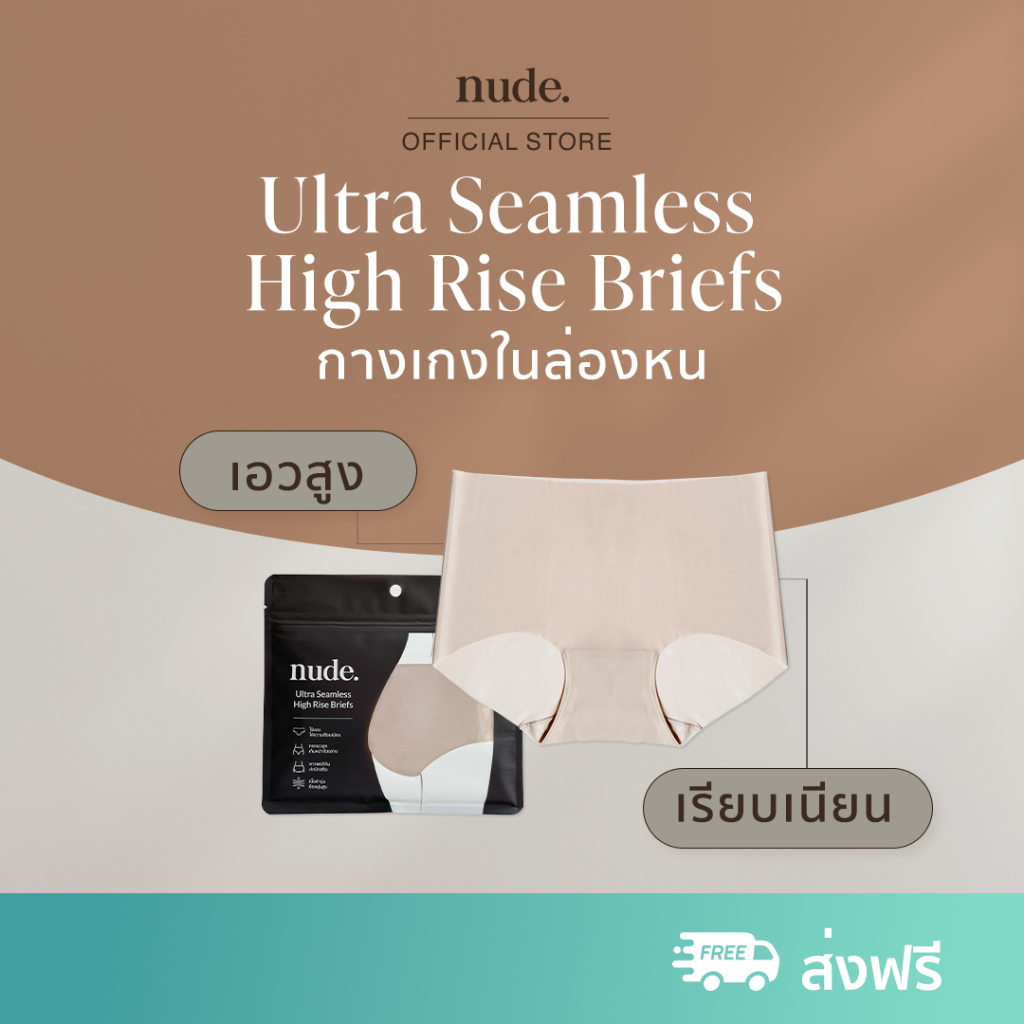 กางเกงใน Nude ไร้ขอบ Seamless เอวสูง: สบายตัว ไม่เห็นขอบ กระชับมั่นใจ