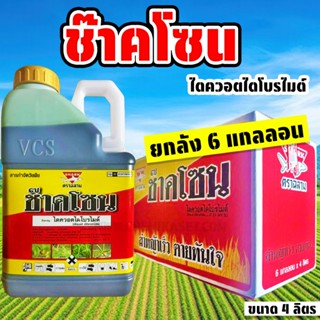 (ยกลัง6แกลลอน) ช๊าคโซน (ไดควอตไดโบรไมด์ 37.3%SL) ขนาด 4ลิตร …