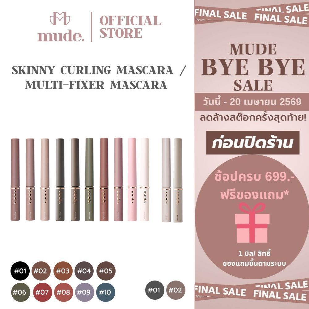 [ล็อตสุดท้าย] MUDE INSPIRE SKINNY CURLING /MULTI-FIXER MASCARA 3G.