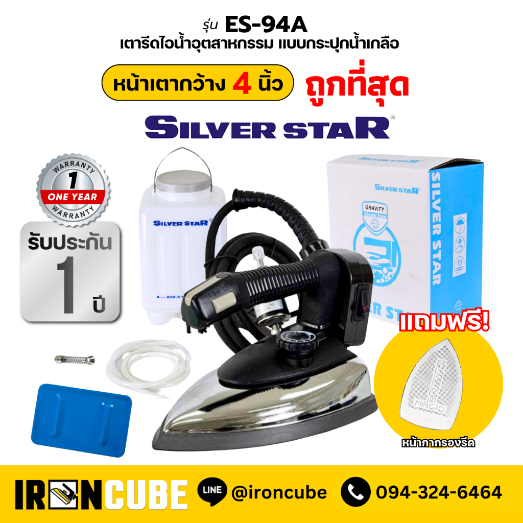 Silver Star เตารีดอุตสาหกรรม ขนาดหน้าเล็ก 4นิ้ว รุ่น ES-94A เตารีดกระปุกน้ำเกลือ แถมฟรีหน้ากากเตารีด(IR-002)