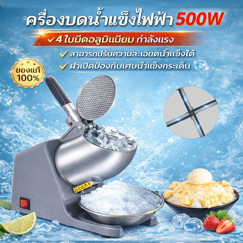 เครื่องบดน้ำแข็งไฟฟ้า เครื่องบดน้ำแข็ง 500W 4 ใบมีด บดละเอียด 65kg/ชม. เครื่องทำน้ำแข็งใส เกล็ดหิมะ สำหรับบ้านและร้านค้า