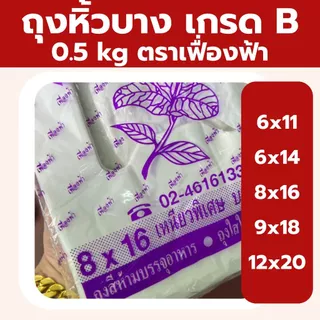 ถุงหูหิ้วบาง 5 kg ตราเฟื่องฟ้า แบบยกแพ็ค 10ห่อ ถุงเนื้อเหนียว เกรดB บรรจุของได้เยอะ *ออกใบกำกับภาษี* W4