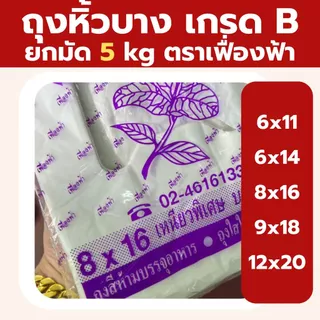 ถุงหูหิ้วบาง 5 kg ตราเฟื่องฟ้า แบบยกแพ็ค 10ห่อ ถุงเนื้อเหนียว เกรดB บรรจุของได้เยอะ *ออกใบกำกับภาษี* W4