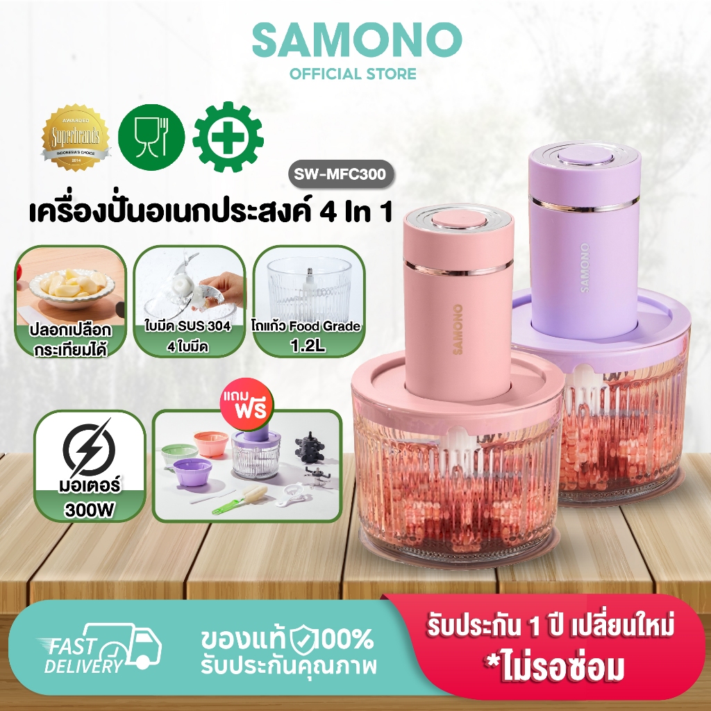 [ประกัน1ปี ] SAMONO เครื่องปั่นอเนกประสงค์ 4 in1  เครื่องปั่นเนื้อ เครื่องปั่นพริก เครื่องปั่นอาหารเด็ก MFC300