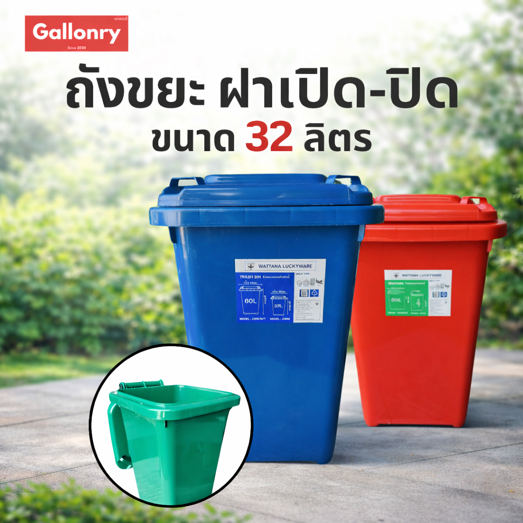 ถังขยะ ฝาเปิด-ปิดได้ ขนาดความจุ 32 ลิตร Luckyware
