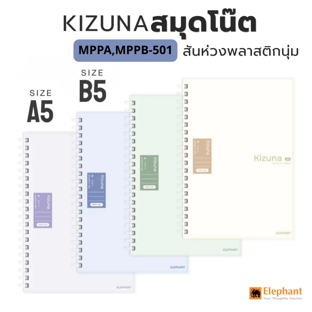 Elephant ตราช้าง สมุดสันห่วง Kizuna MPPA , MPPB-501 ขนาด A5 / B5 สมุดสันห่วงพลาสติกนุ่ม 80 แกรม / 80 แผ่น (คละสี 1 เล่ม)
