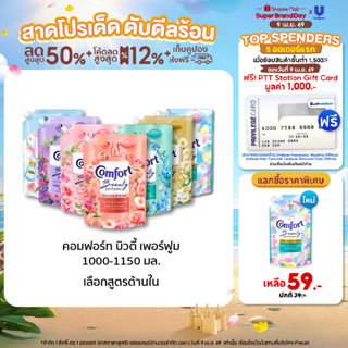 คอมฟอร์ท บิวตี้ เพอร์ฟูม  น้ำยาปรับผ้านุ่ม 1000-1150 มล. x4 …