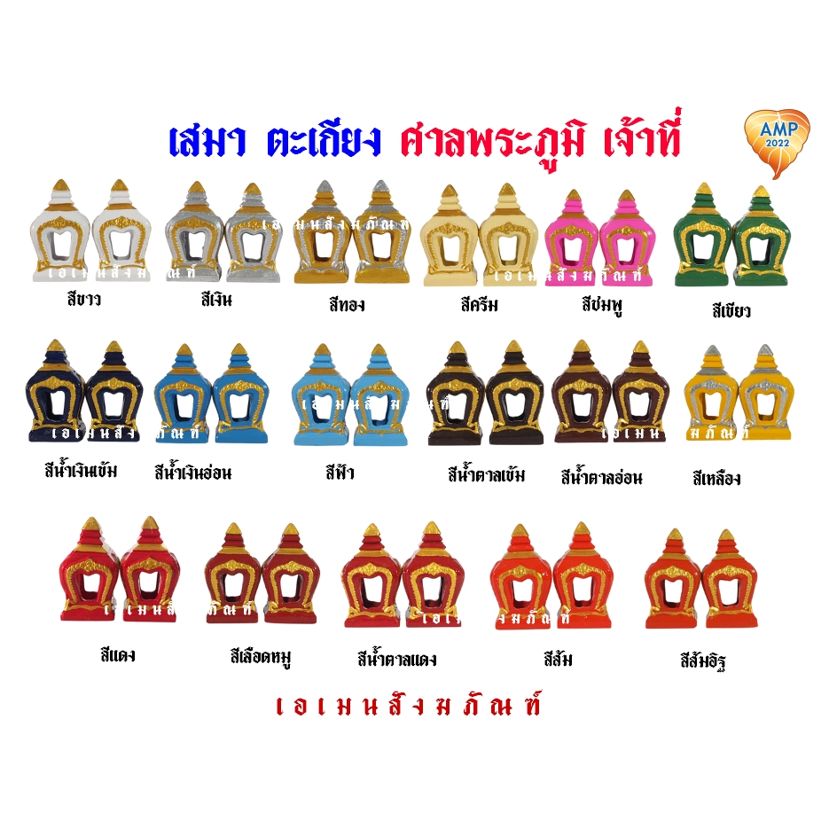 เสมา-ตะเกียง เครื่องตั้งศาลพระภูมิ เจ้าที่ เนื้อเรซิ่น งานเขียนสี มีให้เลือก 17 สี (ราคาต่อ 1 คู่ )