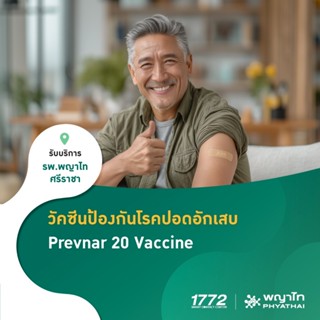 [E-Coupon] พญาไท ศรีราชา - วัคซีนป้องกันโรคปอดอักเสบ (Prevna…