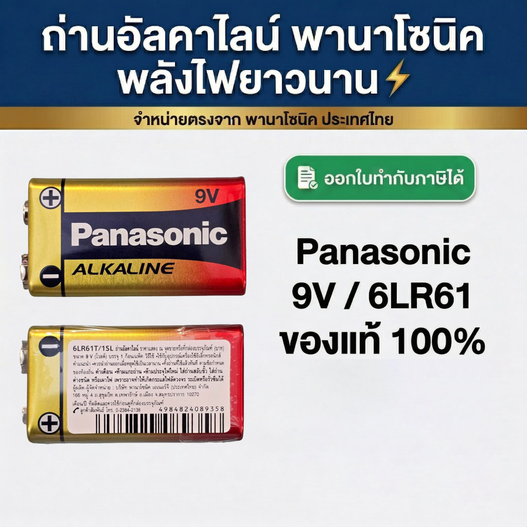 Panasonic Alkaline 9V ถ่านพานาโซนิค 9V ของแท้ 💯 ล๊อตใหม่