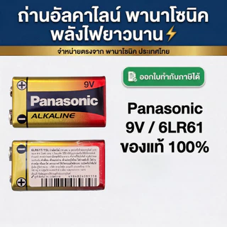 Panasonic Alkaline 9V ถ่านพานาโซนิค 9V ของแท้ 💯 ล๊อตใหม่