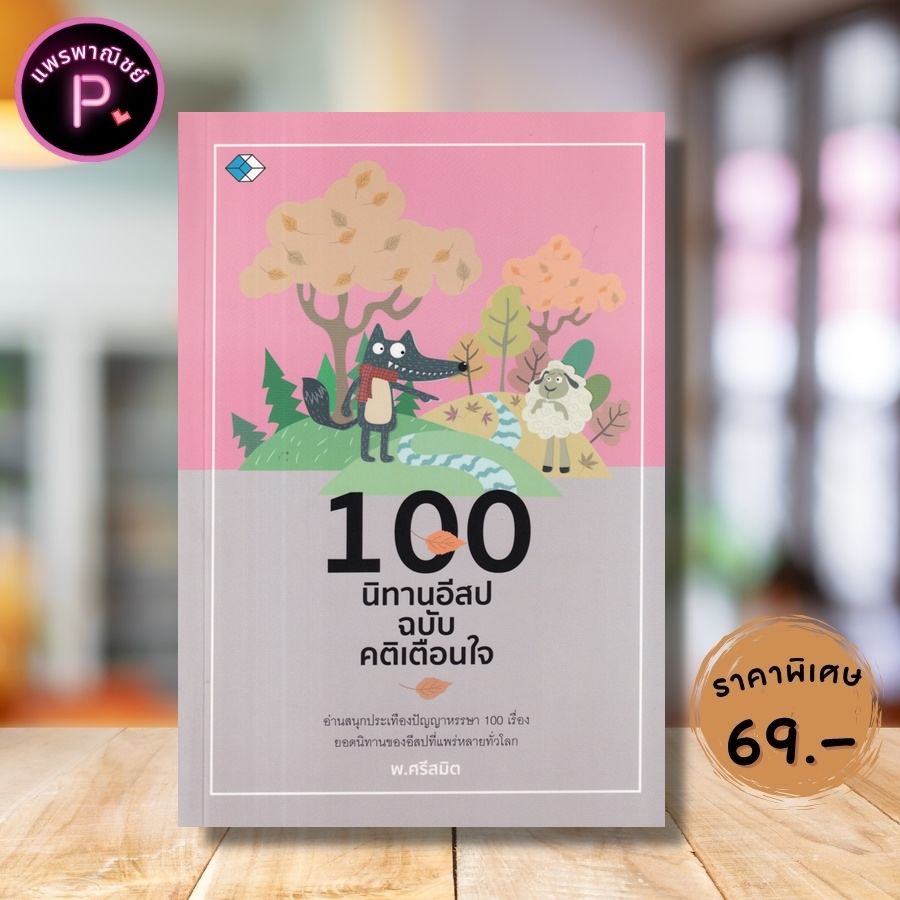 หนังสือ ราคา 99 บาท 100 นิทานอีสป ฉบับ คติเตือนใจ: หนังสือเด็ก นิทานอีสป นิทานคุณธรรม นิทานสอนใจ
