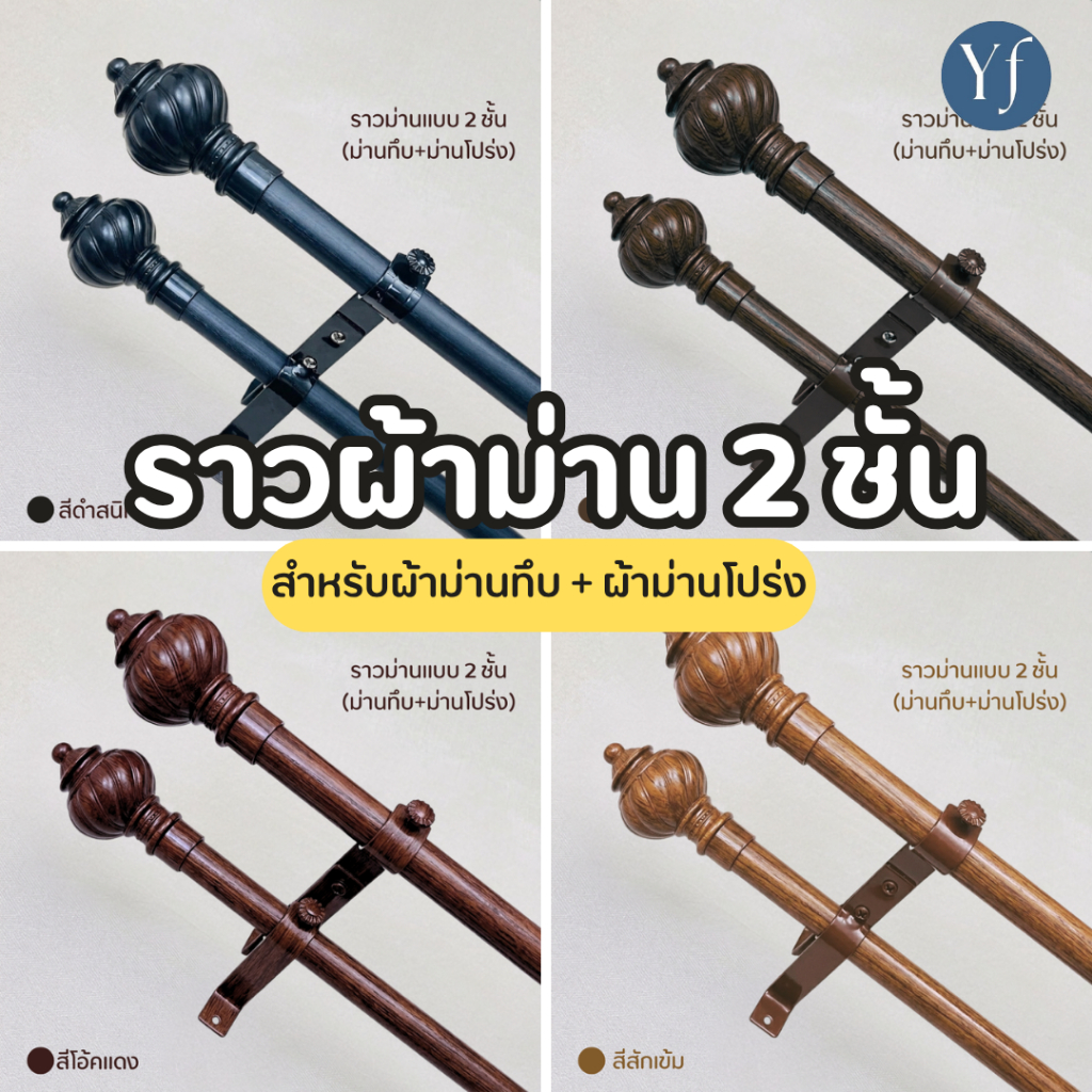 ราวม่าน 2 ชั้น พรีเมียม | รองรับผ้าม่านตาไก่ (ผ้าทึบ+ผ้าโปร่ง) | สั่งตัดได้ทุกขนาด ติดตั้งง่าย ส่งตรงจากโรงงาน