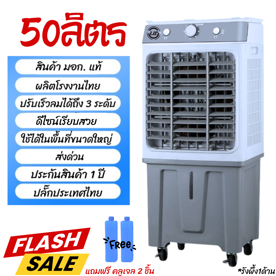 พัดลมเเอร์ พัดลมไอเย็น พัดลมไอน้ำ ตั้งพื้น  พร้อมส่ง 50ลิตร/65ลิตร/60ลิตร  ฟรีคลูเจล ส่งด่วน