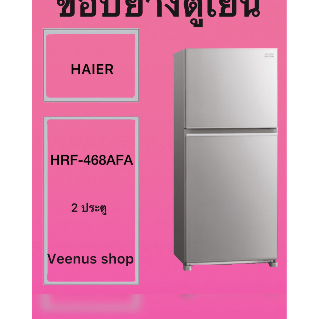 ขอบยางดูเป็น HAIER HRF-350MNI 2 ประตู Veenus shop