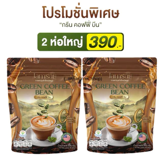 กรีนคอฟฟี่ GREEN COFFEE BEAN⛰️☕️ใหม่‼️กาแฟแจ่มใส X ลำไย ไหทองคำ กาแฟเมล็ดเขียว