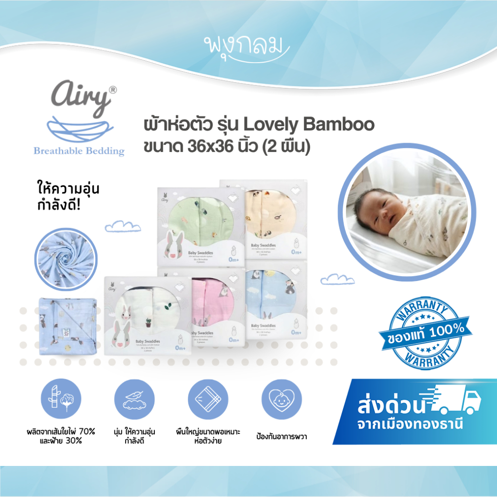 (ส่งด่วน) AIRY ผ้าห่อตัว ให้ความอุ่นกำลังดี ขนาด 36x36 นิ้ว รุ่น Lovely Bamboo (2 ผืน)
