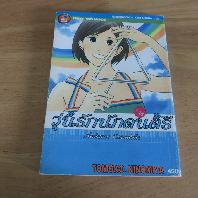 วุ่นรัก นักดนตรี Nodame Cantabile เล่ม 18 - การ์ตูนมือสอง